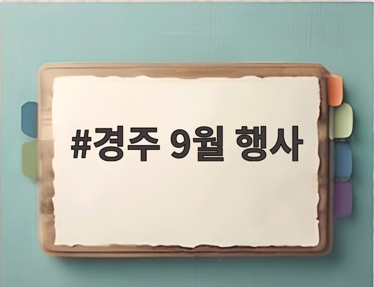 경주 9월 행사