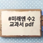 미래엔 수2 교과서 PDF 다운로드 미래엔 수2 교과서 pdf