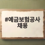 예금보험공사 채용 지원 준비 방법 예금보험공사 채용