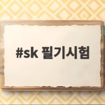 SKT 채용 SKCT 준비 방법 sk 필기시험