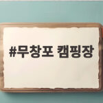 무창포 캠핑장