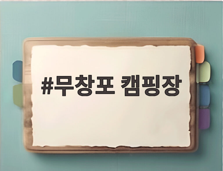 무창포 캠핑장