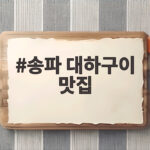 송파 대하구이 맛집 방이동 생대하구이 추천 송파 대하구이 맛집