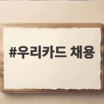 우리카드 채용