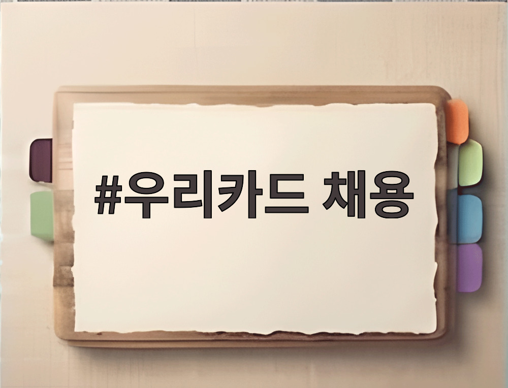 우리카드 채용