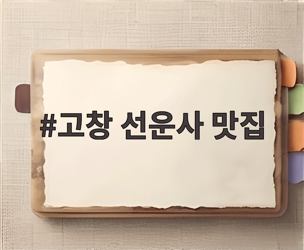 고창 선운사 맛집 장어촌의 두툼한 풍천장어 구이