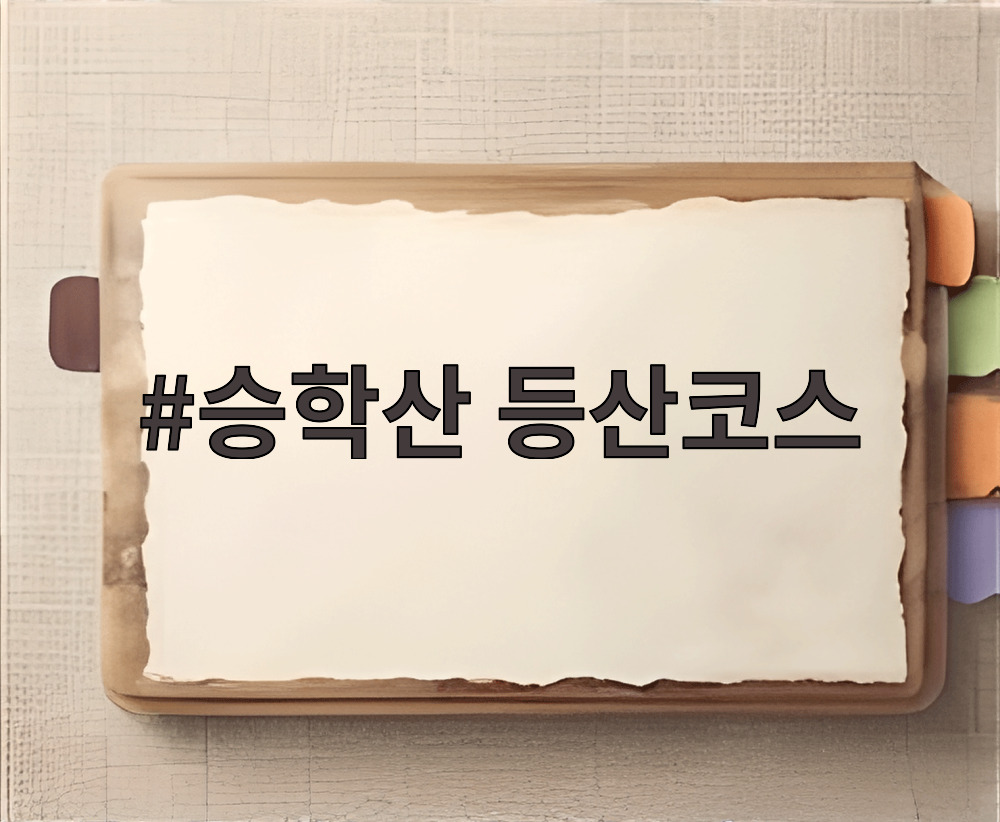 승학산 등산코스