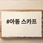 아동 스카프