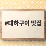 대하구이 맛집