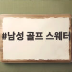 남성 골프 스웨터 가을에 필드와 일상에서 활용하는 방법 남성 골프 스웨터