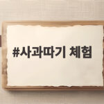 사과따기 체험