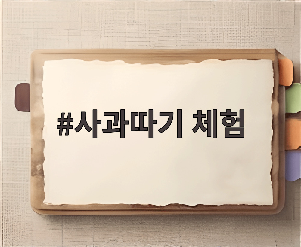 사과따기 체험