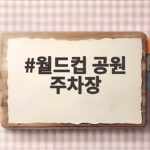 월드컵 공원 주차장