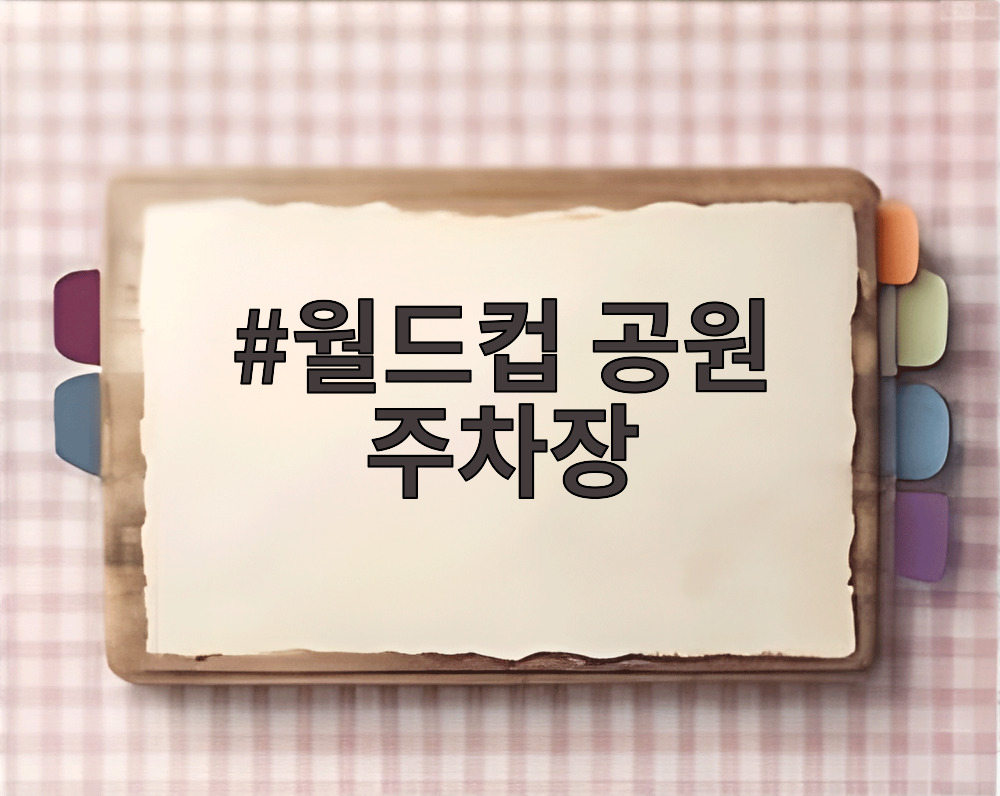 월드컵 공원 주차장