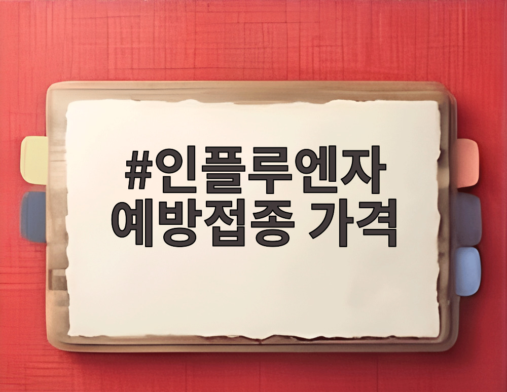 인플루엔자 예방접종 가격