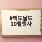 맥도날드 10월행사
