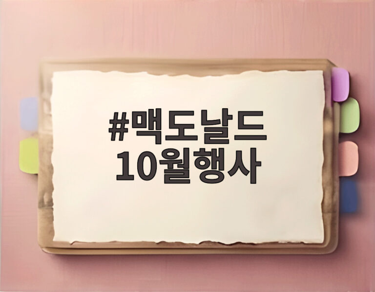 맥도날드 10월행사