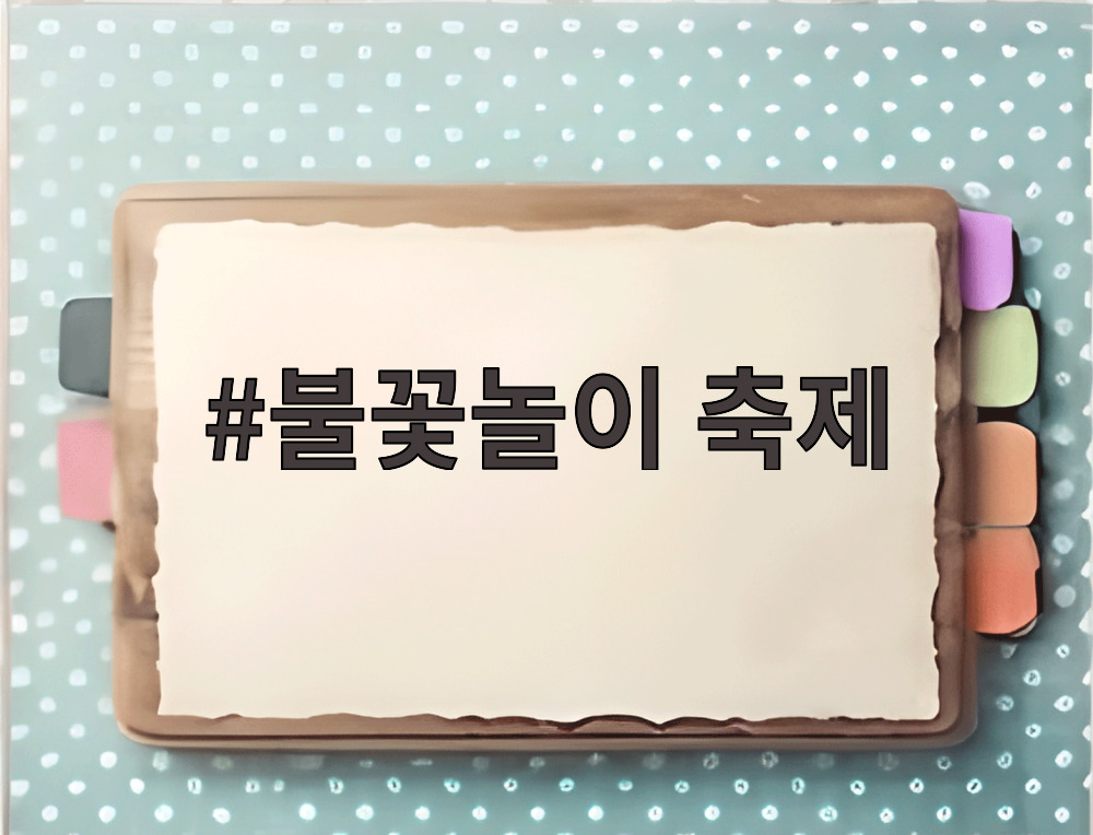 불꽃놀이 축제