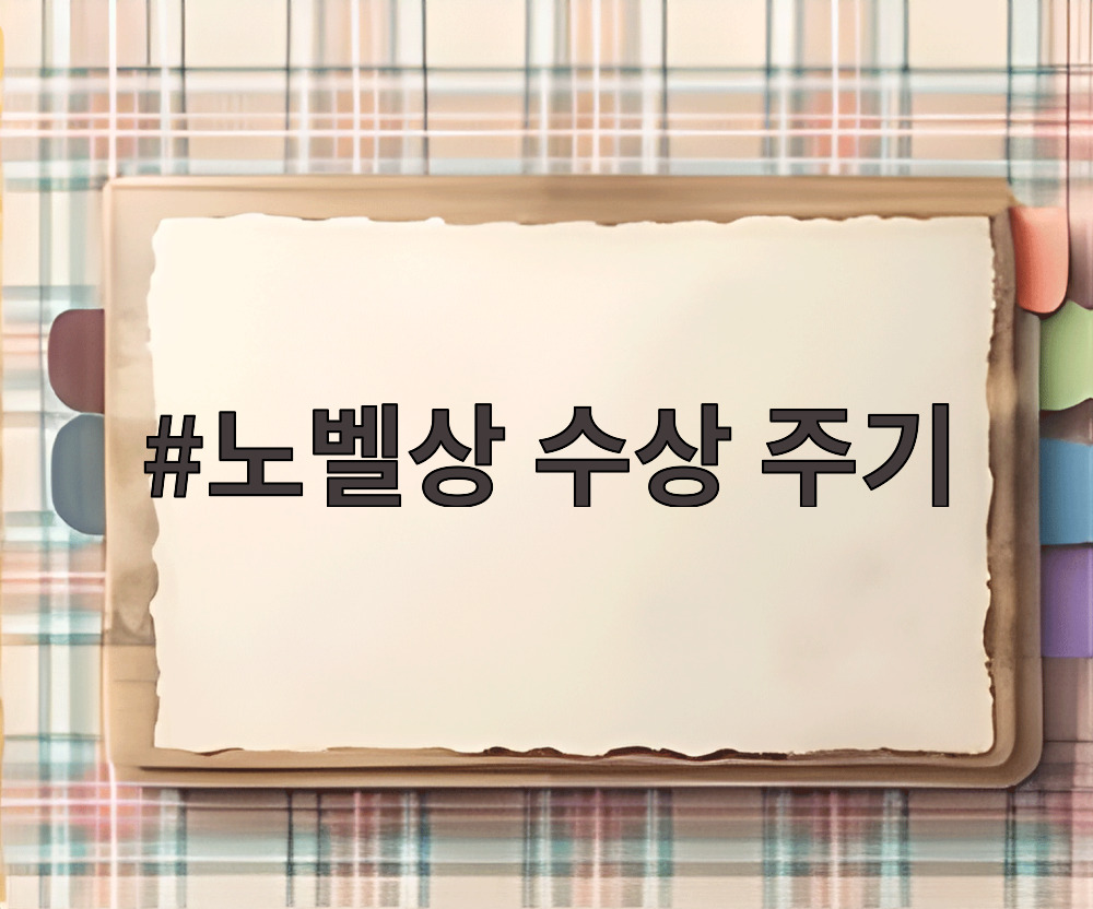 노벨상 수상 주기