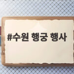 수원 행궁 행사