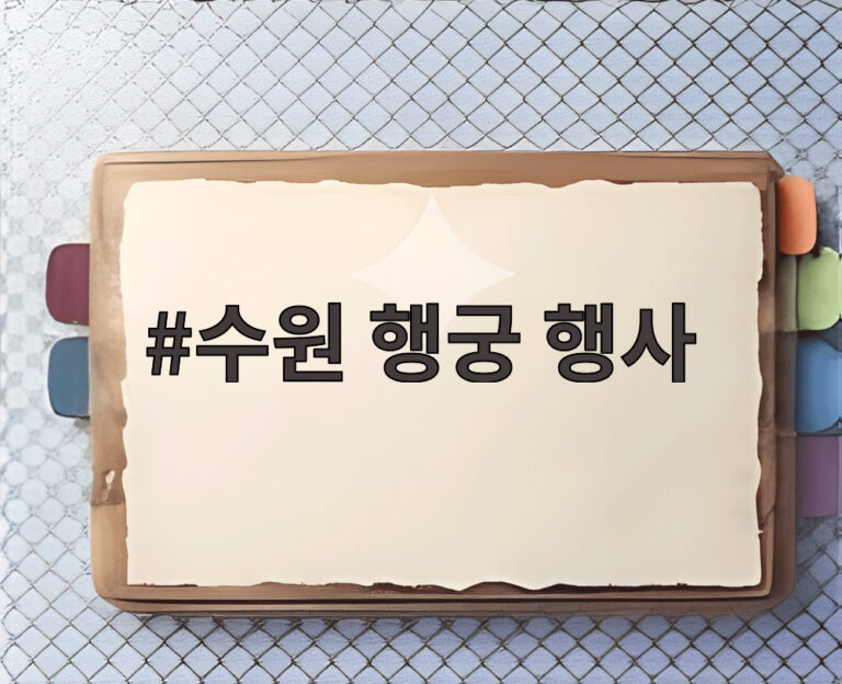 수원 행궁 행사