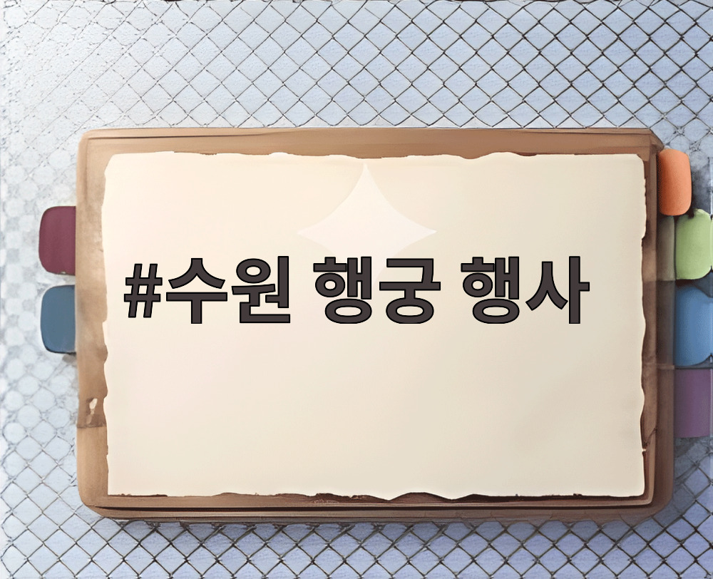 수원 행궁 행사