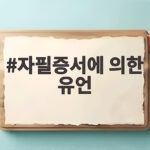자필증서에 의한 유언