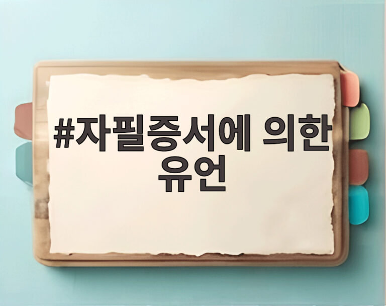 자필증서에 의한 유언