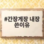 간장게장 내장 쓴이유