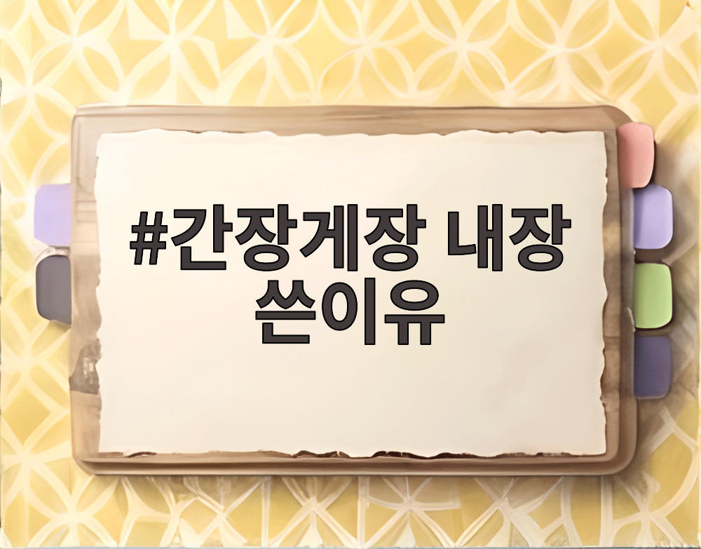 간장게장 내장 쓴이유