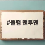 폴햄 맨투맨