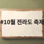 10월 전라도 축제