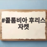 콜롬비아 후리스 자켓 가격과 사이즈 입어보니 이렇게 좋았습니다 콜롬비아 후리스 자켓