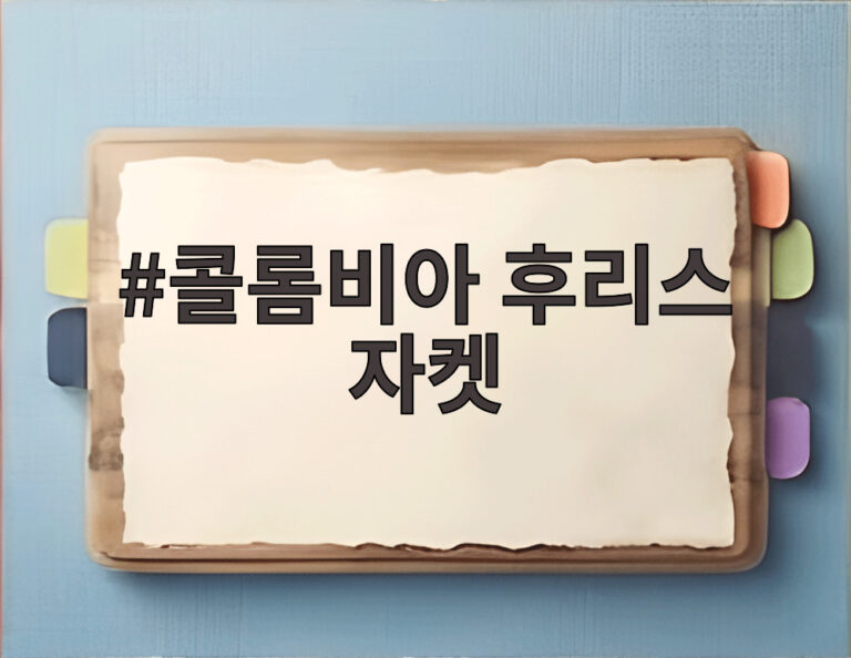 콜롬비아 후리스 자켓