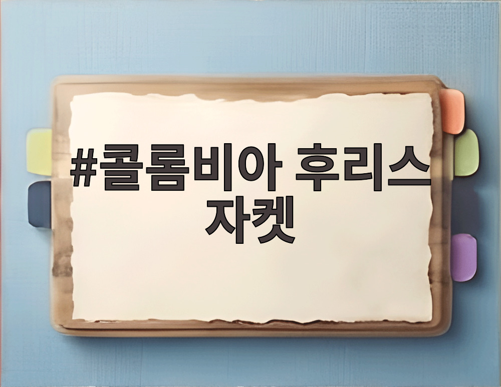 콜롬비아 후리스 자켓