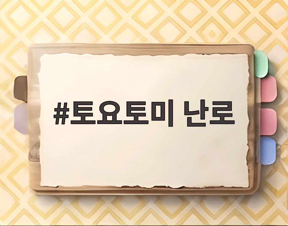 토요토미 난로