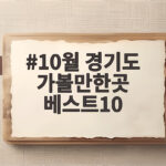 10월 경기도 가볼만한곳 베스트10