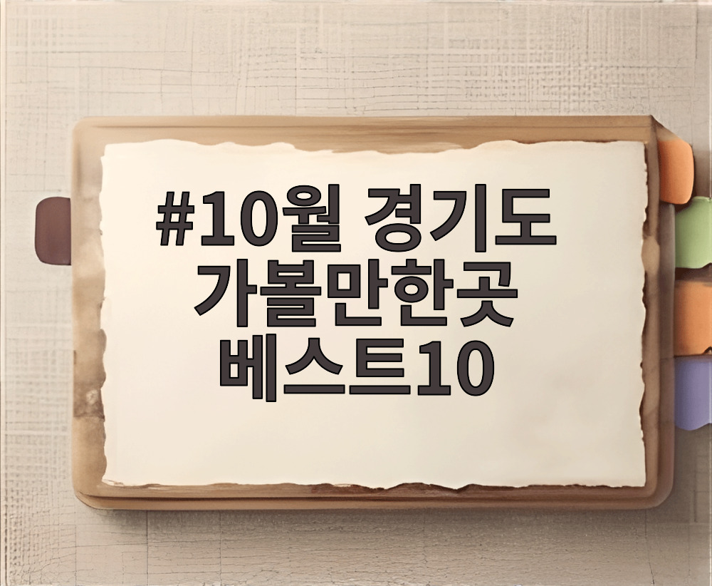 10월 경기도 가볼만한곳 베스트10
