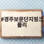 경주보문단지핑크뮬리