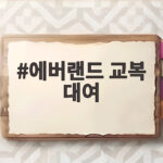 에버랜드 교복 대여