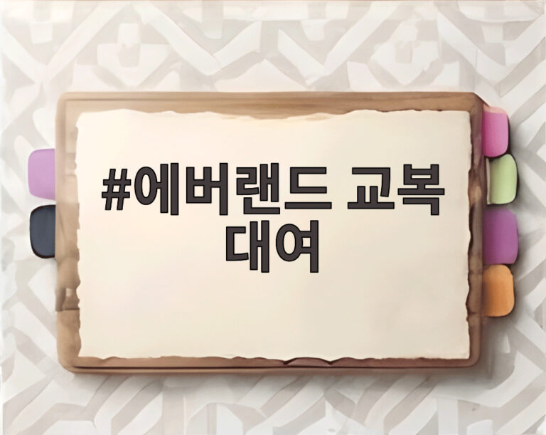 에버랜드 교복 대여