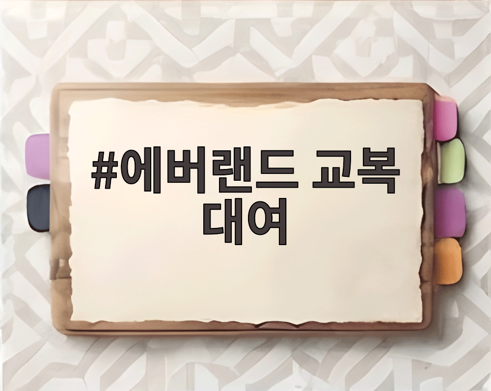 에버랜드 교복 대여