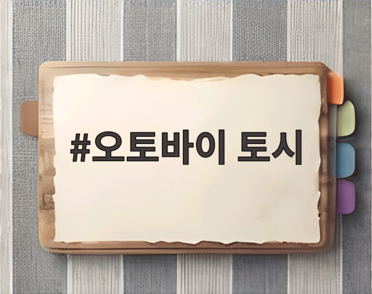 오토바이 토시