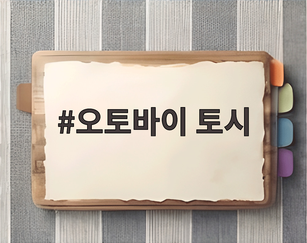 오토바이 토시