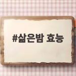 삶은밤 효능
