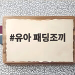 유아 패딩조끼