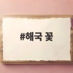 해국 꽃 개화 시기와 꽃말 바다 절벽에서 만나는 가을 꽃 해국 꽃