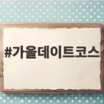 가을데이트코스