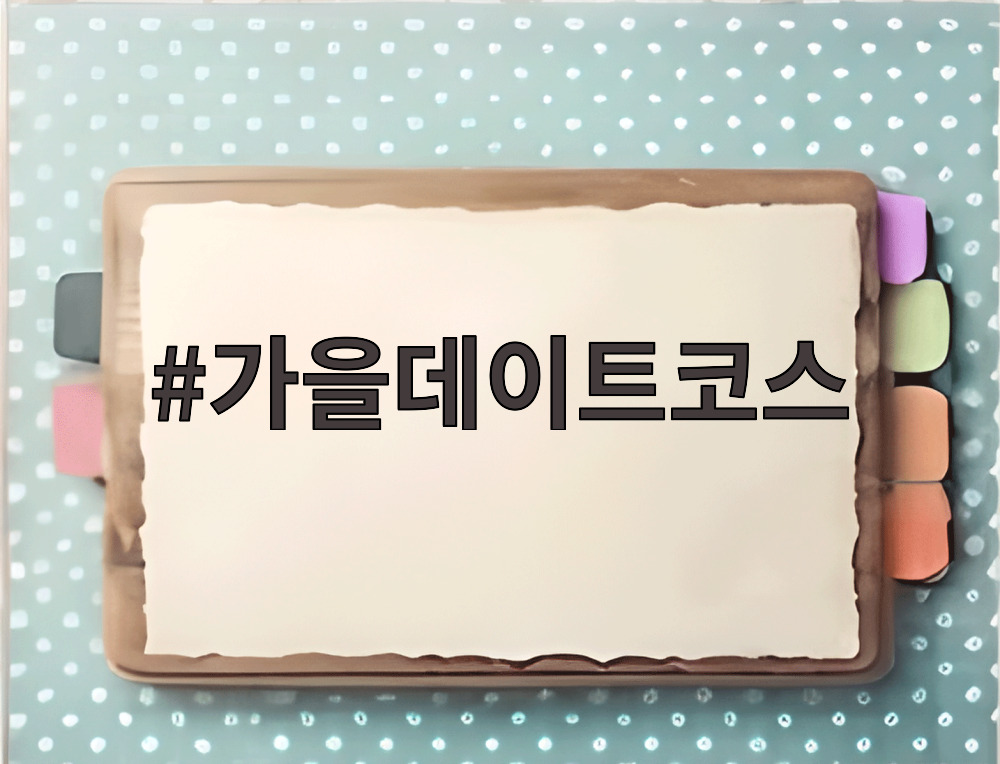 가을데이트코스
