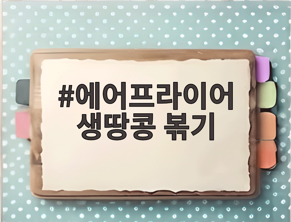 에어프라이어 생땅콩 볶기
